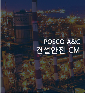 포스코 A&C